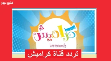 تردد قناة كراميش الجديد 2026 لمتابعة أفضل البرامج والرسوم المتحركة